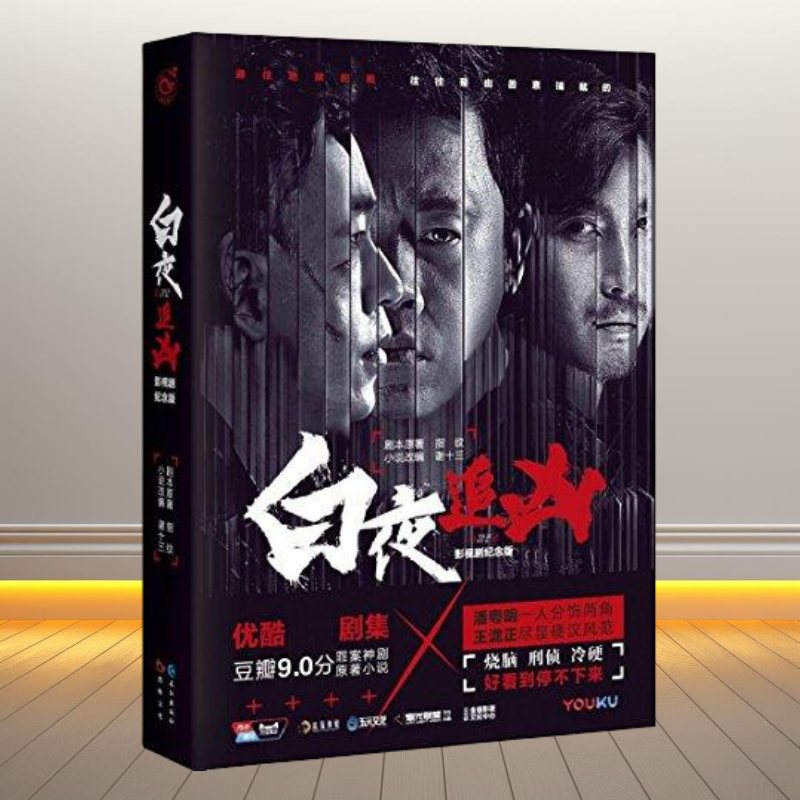 白夜追凶白夜破晓原著现货速发