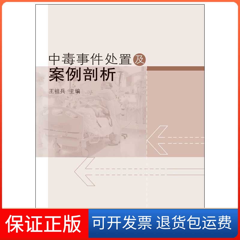【保正版】中毒事件处置及案例剖析王祖兵同济大学出版社9787560887715