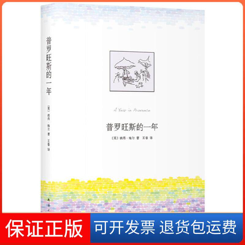 【保正版】普罗旺斯的一年(英)彼得·梅尔(Peter Mayle) 著 王春 译南海出版公司9787544275088