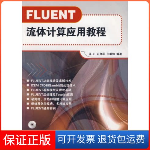 【保正版】FLUENT流体计算应用教程(配光盘)温正,石良臣,任毅如 编著 著清华大学出版社9787302188858