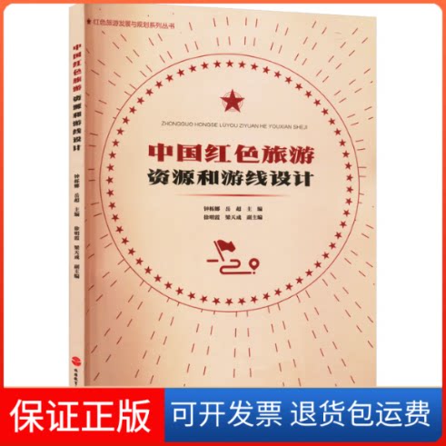 【保正版】中国红旅游和游线设计钟栎娜 岳超旅游教育出版社9787563744084