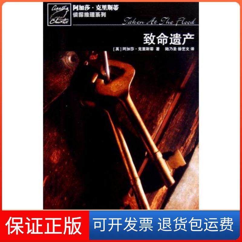 【保正版】侦探推理 致命遗产[英]阿加莎.克里斯蒂人民文学出版社9787020075126