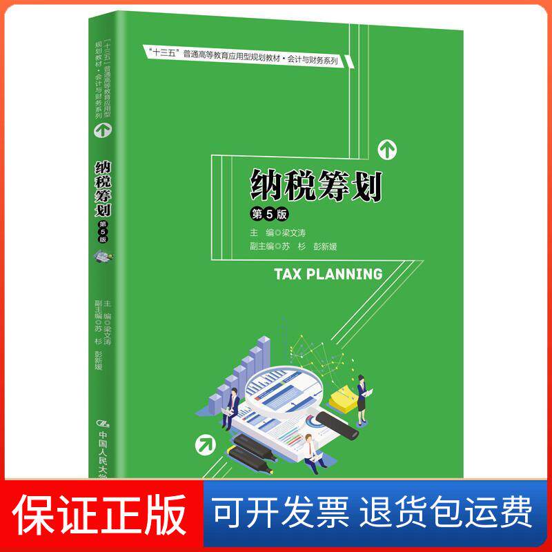 【保正版】纳税筹划 第5版梁文涛 编中国人民大学出版社9787300284217