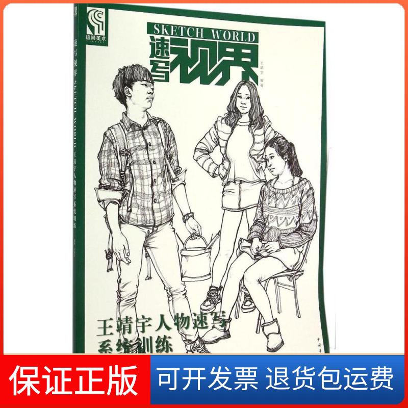 【保正版】王靖宇人物速写系统训练王靖宇 编著;王海强 丛书主编 著作中国青年出版社9787515328423