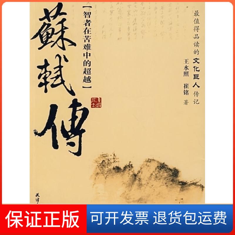 【保正版】苏轼传王水照 崔铭天津人民出版社9787201034362