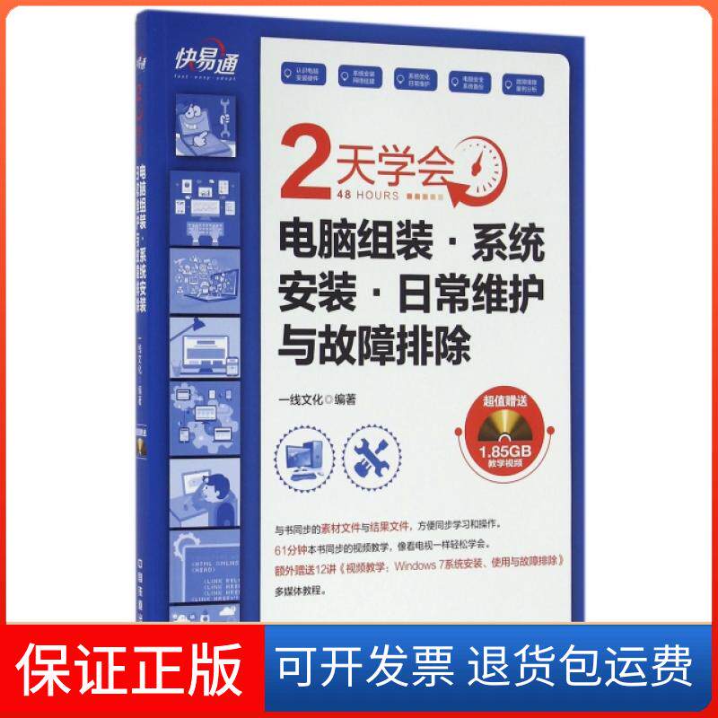 【保正版】2天学会电脑组装系统安装日常维护与故障排除(附光盘)/快易通一线文化中国铁道9787113217174