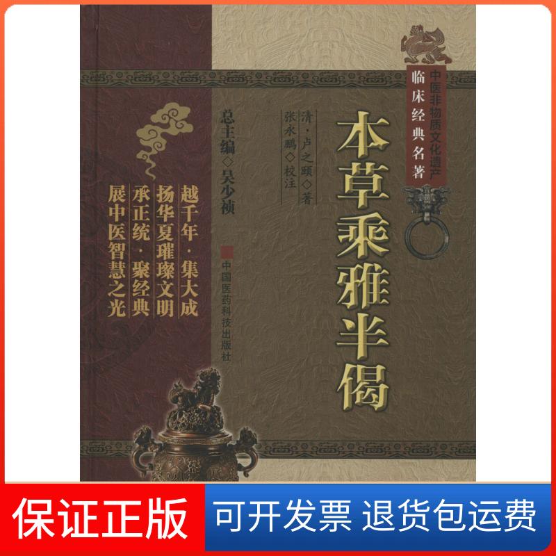 【保正版】本草乘雅半偈卢之颐;吴少祯;张永鹏 校注中国医药科技出版社9787506766715