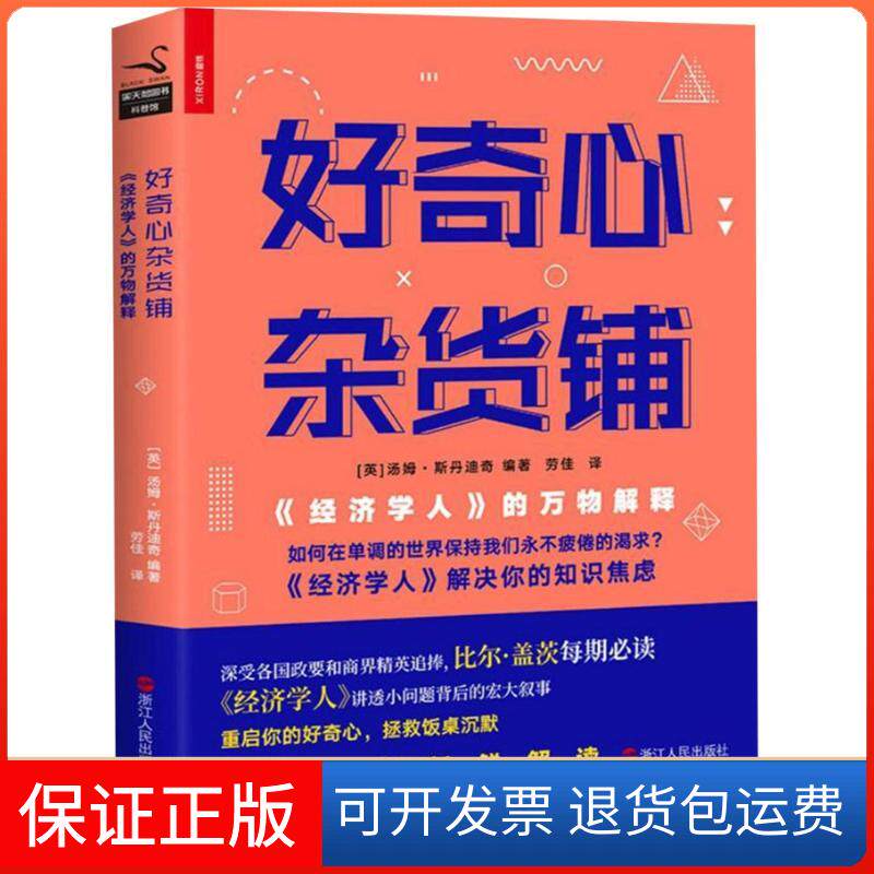 【保正版】好奇心杂货铺:经济学人的万物解释编者:(英)汤姆？斯丹迪奇|译者:劳佳 著作 [英]汤姆·斯丹迪奇 编者 劳佳 译者