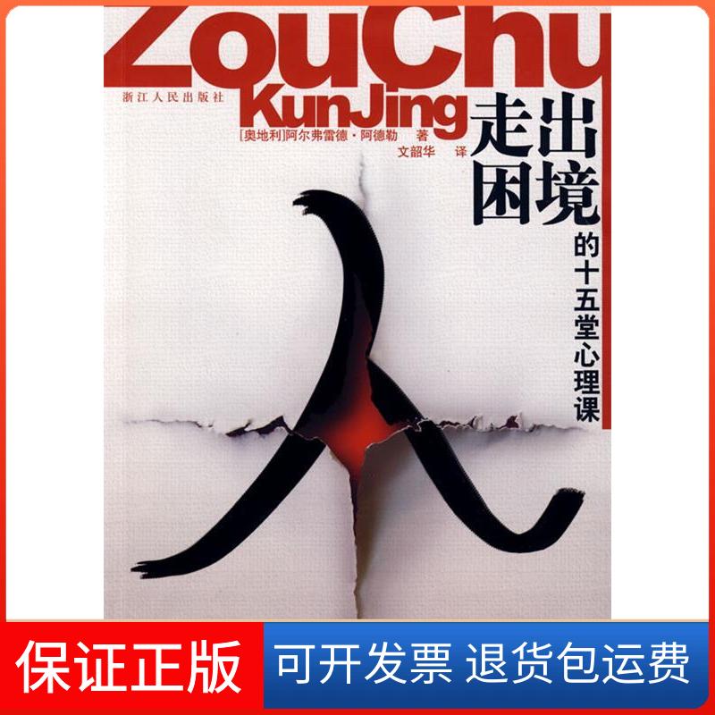 【保正版】走出困境的十五堂心理课（奥）阿德勒 文韶华浙江人民出版社9787213038921
