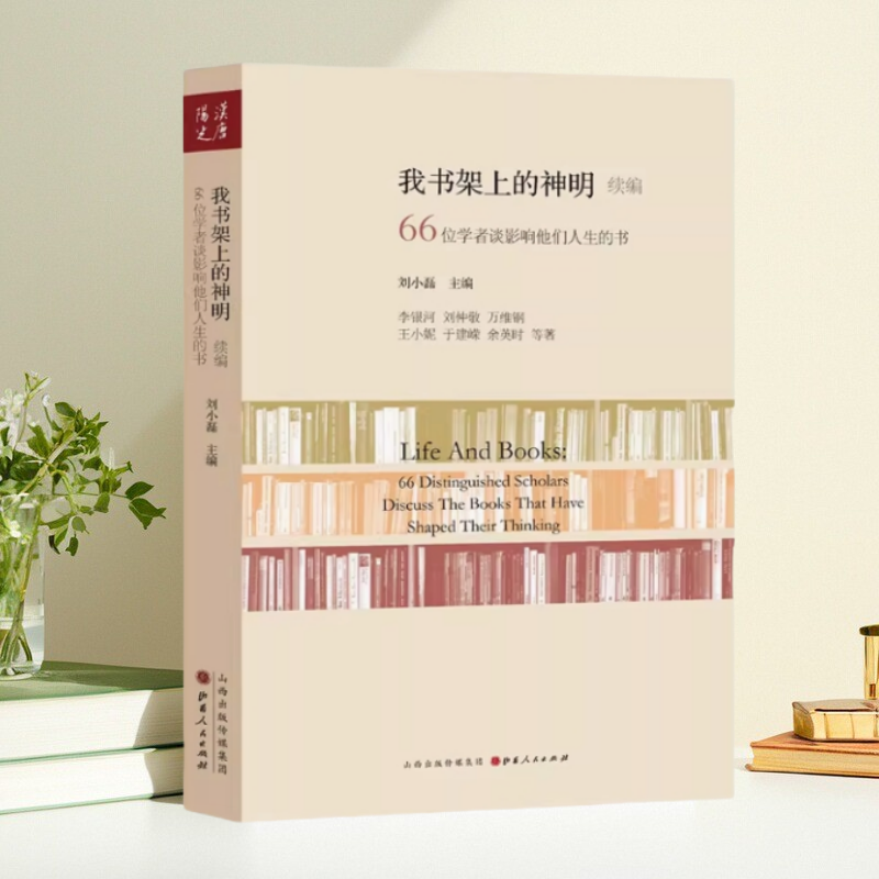 我书架上的神明续编刘小磊主编