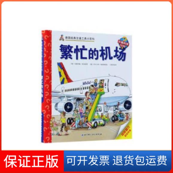 【保正版】繁忙的机场/德国经典交通工具小百科·妙趣科学翻翻书安德烈娅·埃内北京科学技术出版社9787530494998