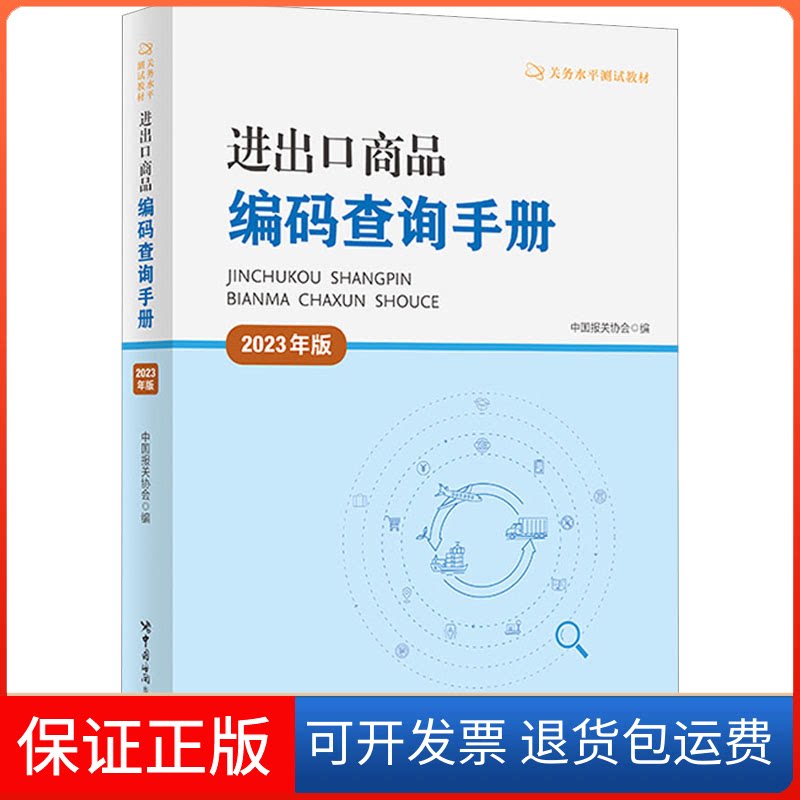 【保正版】进出口商品编码查询手册 2023年版中国报关协会 编中国海关出版社有限公司9787517506409
