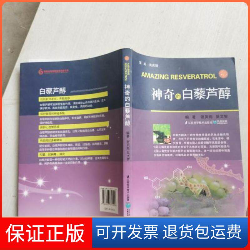 【保正版】的白藜芦醇谢英彪、吴文智  主编江苏科学技术出版社9787553711553