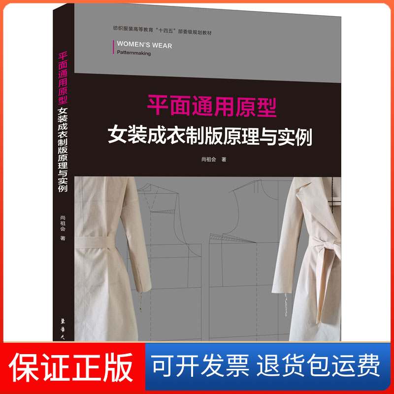 【保正版】平面通用原型女装成衣制版原理与实例尚祖会东华大学出版社9787566919779