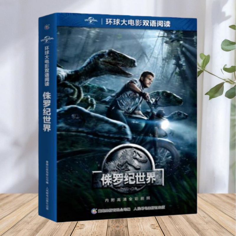 环球大电影双语阅读侏罗纪世界1