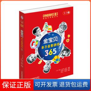 【保正版】金宝贝亲子益智游戏365（3-5岁）南希·威尔逊·豪尔山东科学技术出版社9787533195830