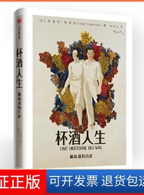 【保正版】杯酒人生：葡萄酒的历史(法)迪迪埃·努里松(Didier Nourrisson) ，梁同正 译中信出版社9787521708868