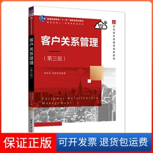 【保正版】客户关系管理(第三版)邵兵家、钱丽萍清华大学出版社9787302628354