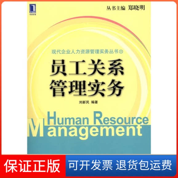 【保正版】员工关系管理实务刘新民机械工业出版社9787111354239