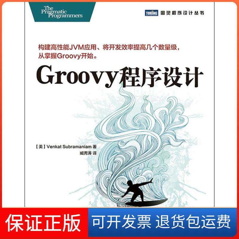 【保正版】Groovy程序设计Venkat人民邮电出版社9787115370419