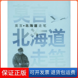 【保正版】莫言北海道走笔莫言上海文艺出版总社9787532129539