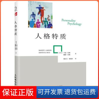 【保正版】人格特质[美]兰迪.拉森 著 郭永玉 陈继文 译人民邮电出版社9787115295170