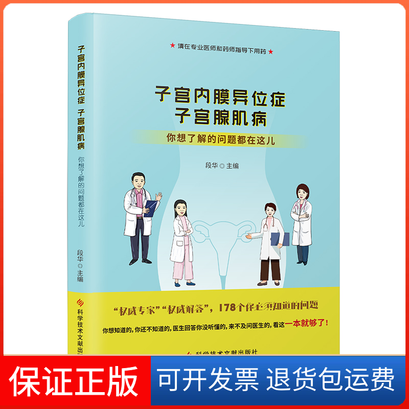 【保正版】子宫内膜异位症 子宫腺肌病 你想了解的问题都在这儿段华 编科学技术文献出版社9787518997398