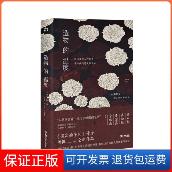 【保正版】造物的温度(日)美帆 著 武岳,许建明,钱晓丹 译湖南美术出版社9787535692832