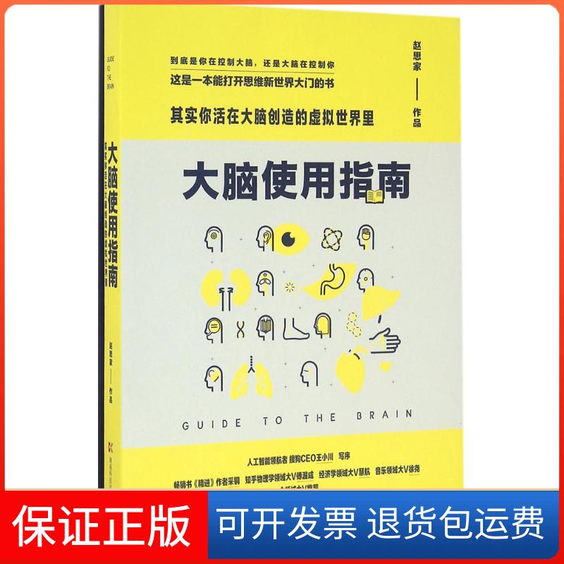 【保正版】大脑使用指南赵思家 著湖南科学技术出版社9787535790811
