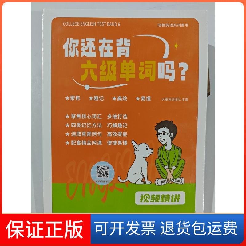 【保正版】你还在背单词吗大雁英语团队 主编哈尔滨出版社9787548475590