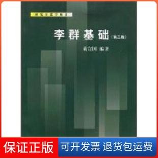 【保正版】李群基础(第二版)(教学用书)黄宣国复旦大学出版社9787309054651