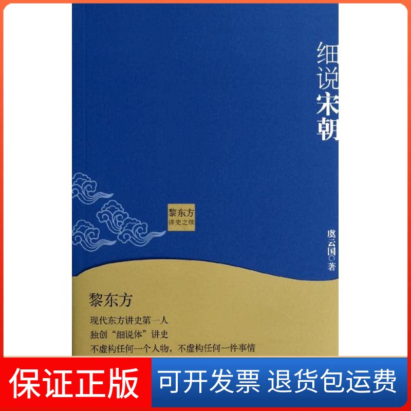 【保正版】黎东方讲史之续.细说宋朝虞云国 著上海人民出版社9787208119031