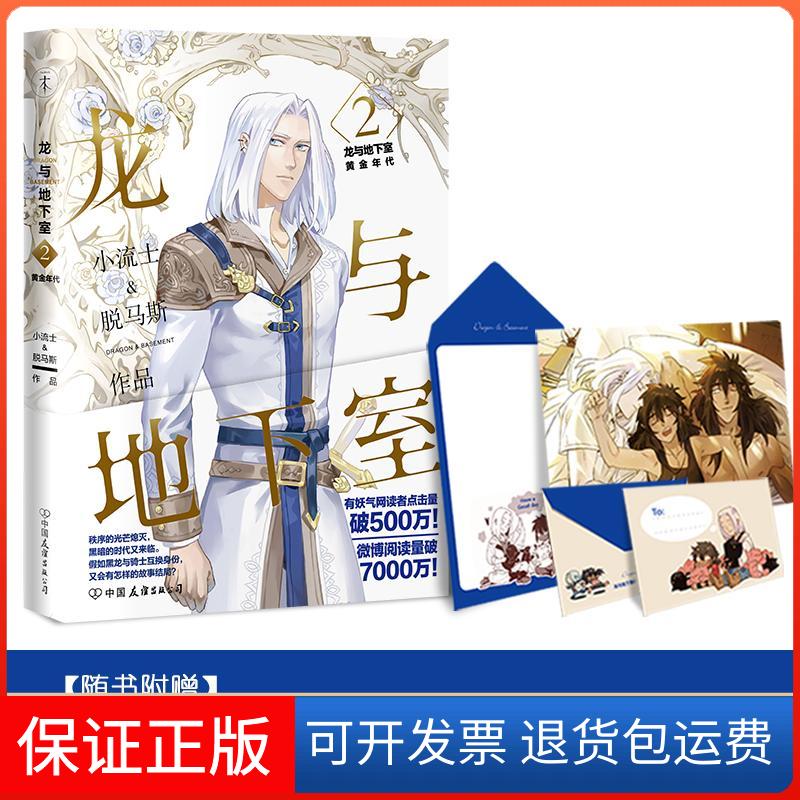 【保正版】龙与地下室小流士,脱马斯 著 著中国友谊出版公司9787505739925