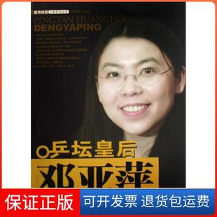 【保正版】乒坛皇后邓亚萍/成功转型人物系列丛书李良忠//宋倩经济日报9787801808042
