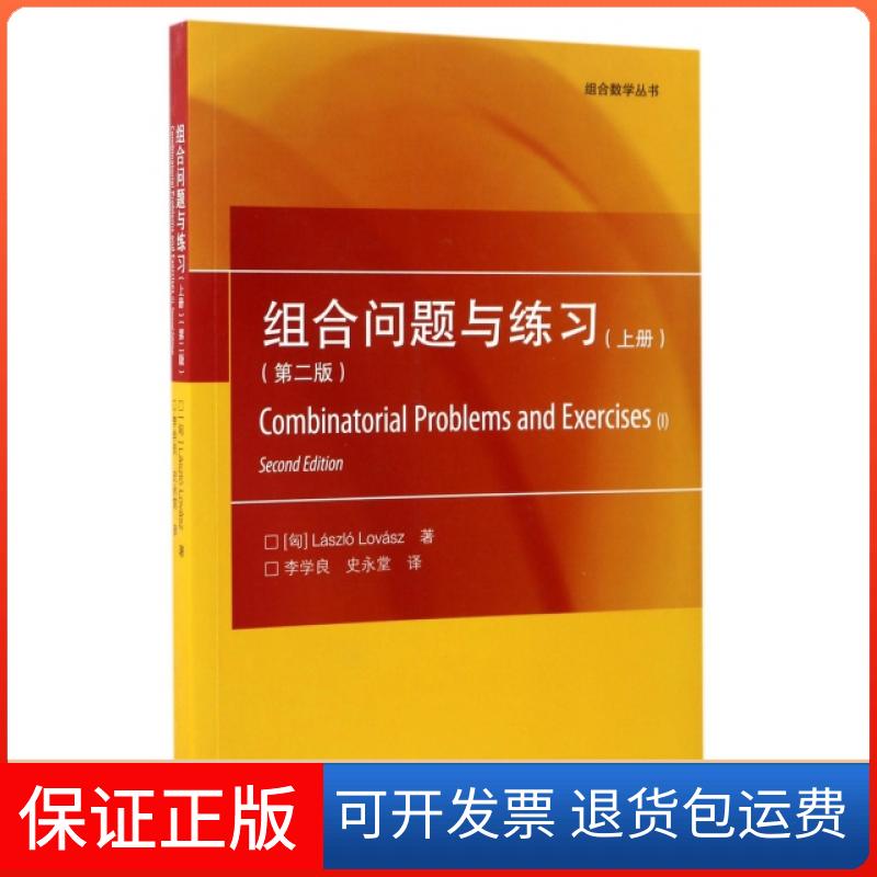 【保正版】组合问题与练习(上第2版)/组合数学丛书(匈)拉斯洛·洛瓦斯|译者:李学良//史永堂高等教育9787040470963