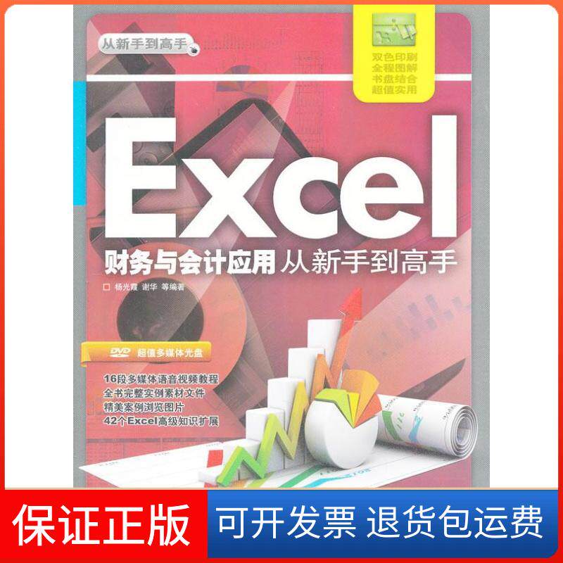 【保正版】Excel财务与会计应用从新手高杨光霞 等 著清华大学出版社9787302315025