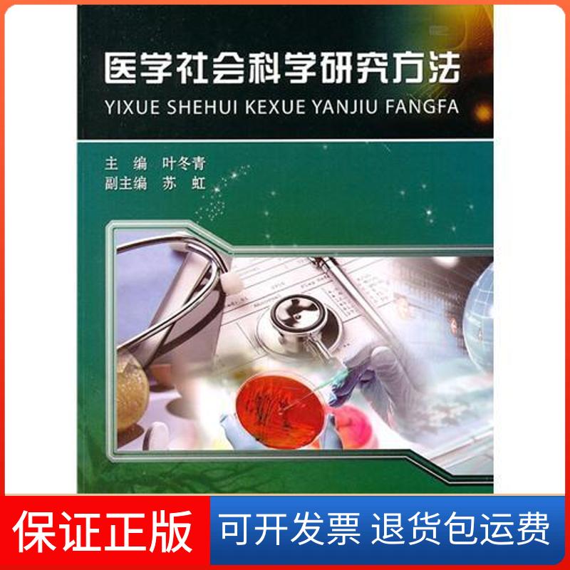 【保正版】医学社会科学研究方法叶冬青中国科学技术大学出版社