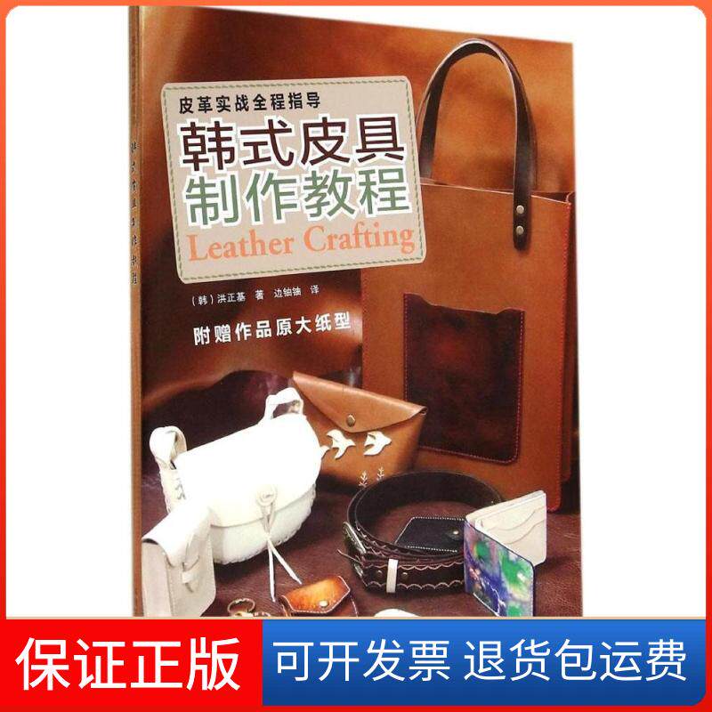 【保正版】韩式皮具制作教程：皮革实战全程指导洪正基河南科学技术出版社9787534972942