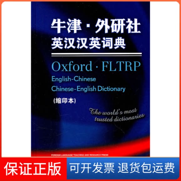 【保正版】牛津.外研社英汉汉英词典(缩印本)朱丽外语教学与研究出版社9787513503365