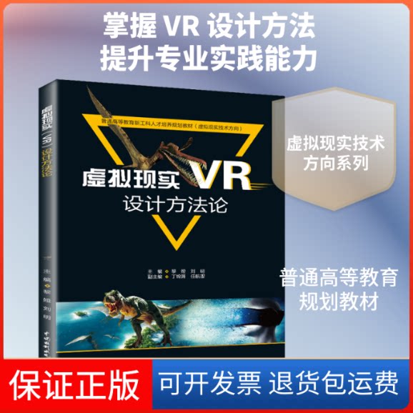 【保正版】虚拟现实VR设计方主编 黎娅 刘明 副主编 丁锦箫 任航璎 著 黎娅,刘明 编中国水利水电出版社9787517067566