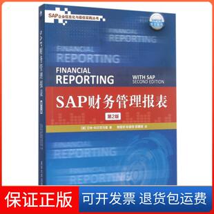 【保正版】SAP财务管理报表(第2版)/SAP企业信息化与实践丛书(德)艾林·科尔克马兹|译者:樊茗玥//耿菱怿//郭蕙珺清华大学