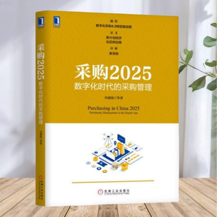 【保正版】采购2025数字化时代的采购管理 宫迅伟 机械工业出版社