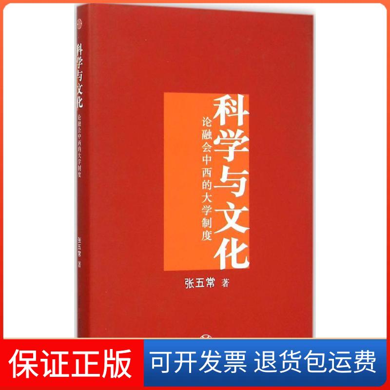 【保正版】科学与文化：论融会中西的大学制度张五常中信出版社9787508655918