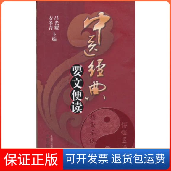 【保正版】中医经典要文便读吕光耀 著作中国医出版社9787513201384