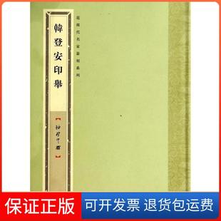 【保正版】韩登安印举张遴骏|主编:袁慧敏上海书画出版社9787547908112