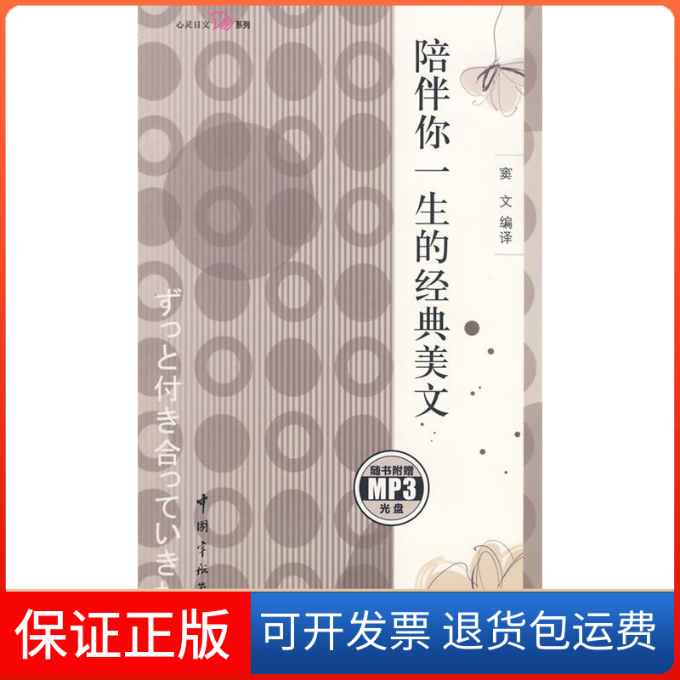 【保正版】日汉对照心灵日文系列陪伴你一生的经典美文(赠MP3光盘)窦文中国宇航出版社9787802185081