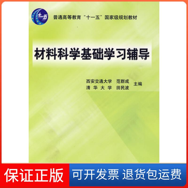 【保正版】材料科学基础辅导范群成,田民波 主编机械工业出版社9787111169994