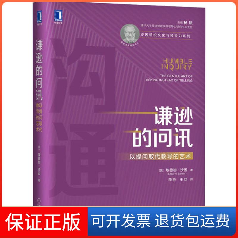 【正版】谦逊的问讯 以提问取代教导的艺术埃德加·沙因机械工业出版社9787111655695