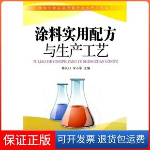 社 涂料实用配方与生产工艺韩长日小中国纺织出版 保正版