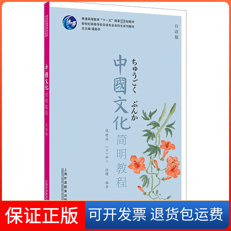 【保正版】中国文化简明教程 日语版钱晓波上海外语教育9787544673310
